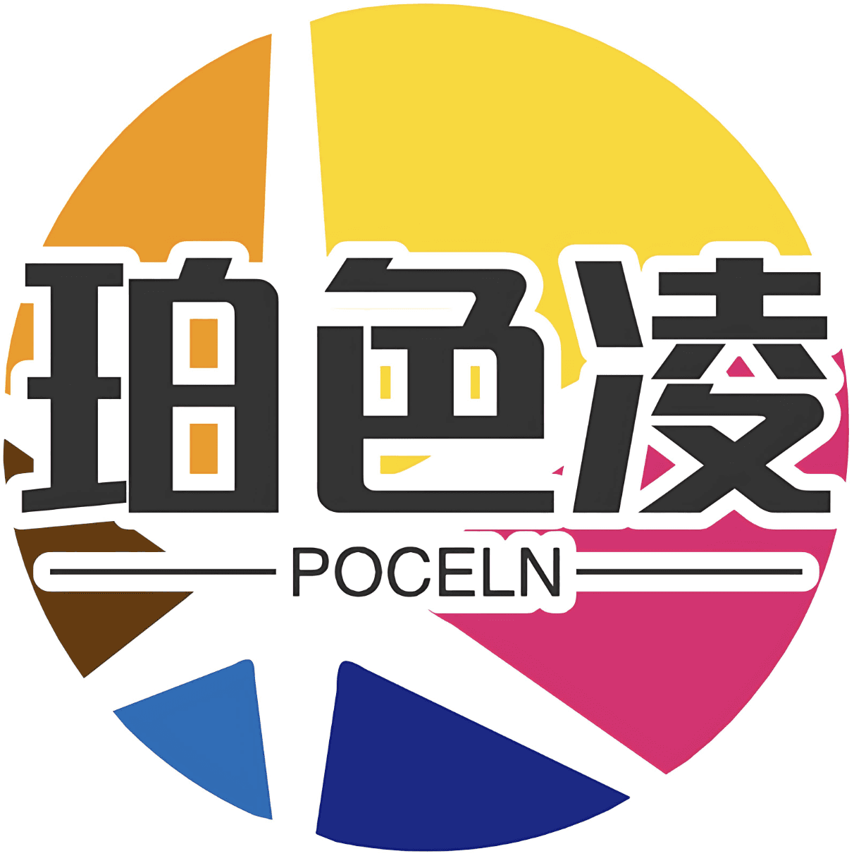 珀色凌